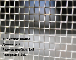 Сетка тканая тканая d=2 Ячейка: 5х5 1.5хL, м2 цена от 1359 Тг / м2, где купить, условия доставки в Петропавловске и Северо-казахстанской области